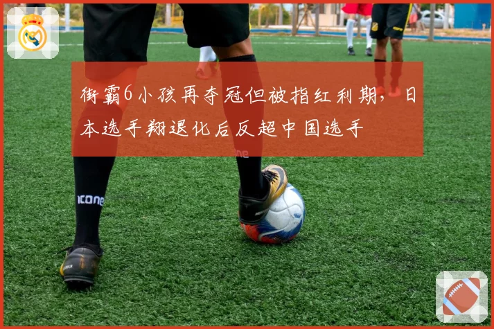 街霸6小孩再夺冠但被指红利期，日本选手翔退化后反超中国选手