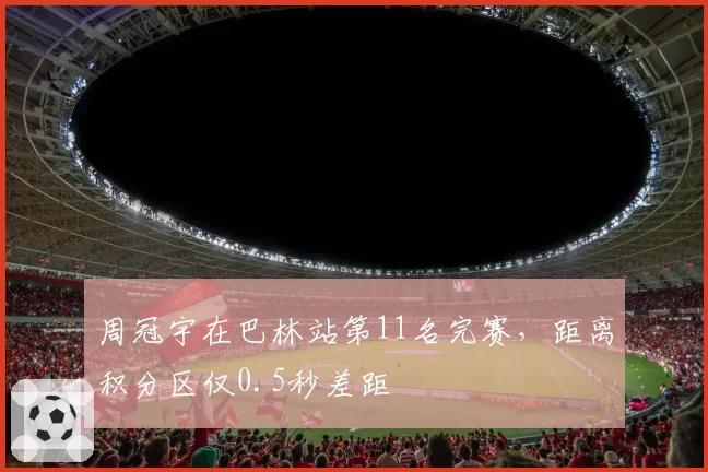 周冠宇在巴林站第11名完赛，距离积分区仅0.5秒差距