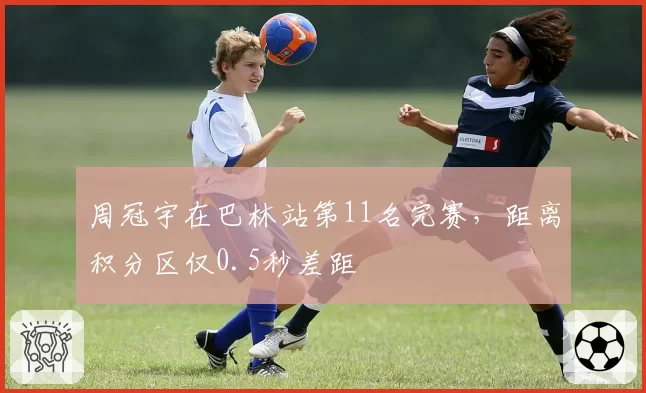 周冠宇在巴林站第11名完赛，距离积分区仅0.5秒差距
